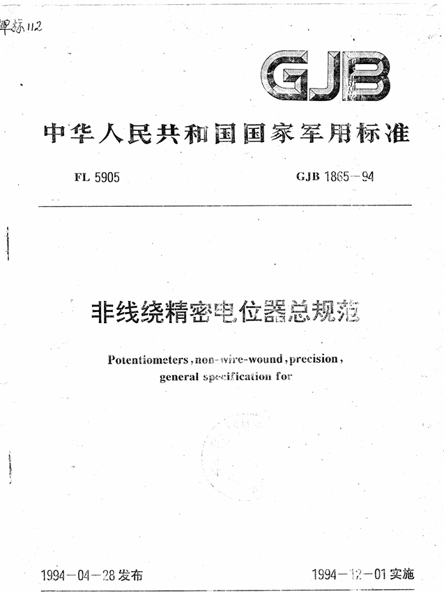 GJB 1865-94 非线绕精密电位器总规范