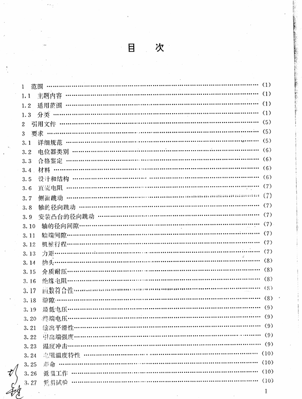 GJB 1865-94 非线绕精密电位器总规范