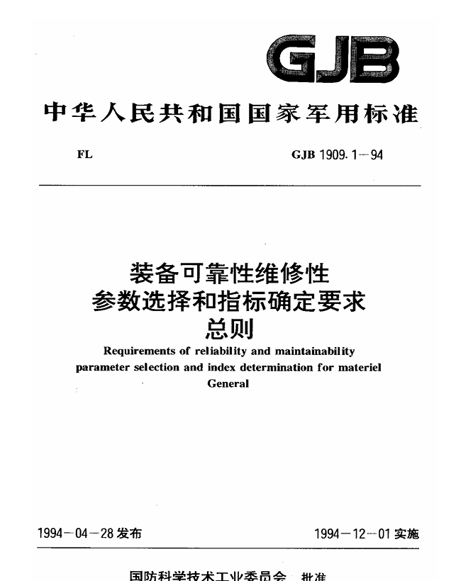 GJB 1909.1-1994 装备可靠性维修性参数选择和指标确定要求总则