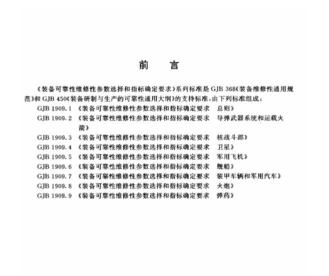 GJB 1909.1-1994 装备可靠性维修性参数选择和指标确定要求总则