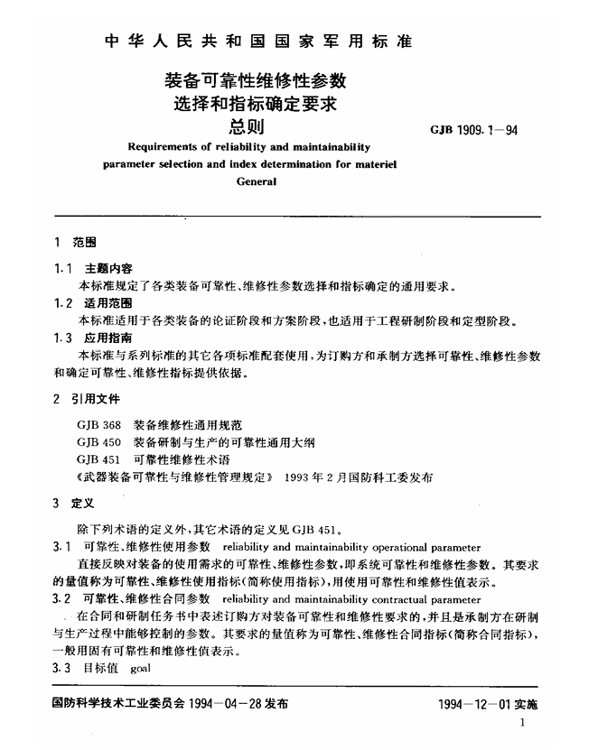 GJB 1909.1-1994 装备可靠性维修性参数选择和指标确定要求总则