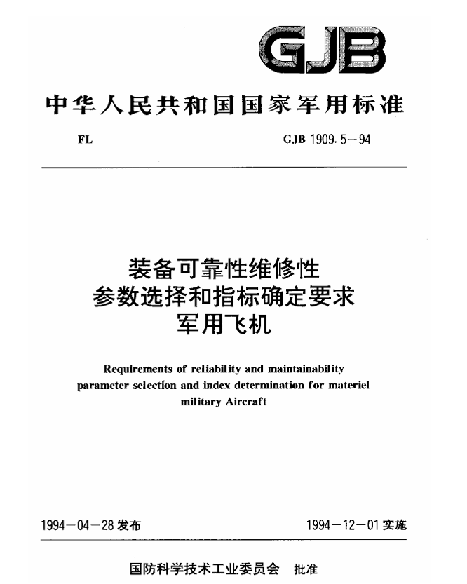 GJB 1909.5-1994 装备可靠性维修性参数选择和指标确定要求 军用飞机