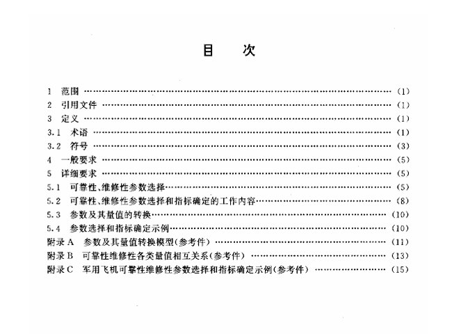 GJB 1909.5-1994 装备可靠性维修性参数选择和指标确定要求 军用飞机