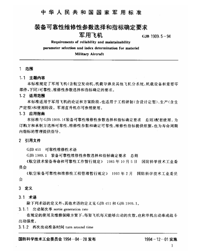 GJB 1909.5-1994 装备可靠性维修性参数选择和指标确定要求 军用飞机
