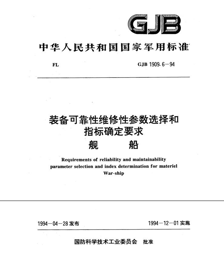 GJB 1909.6-94 装备可靠性维修性参数选择和指标确定要求 舰船