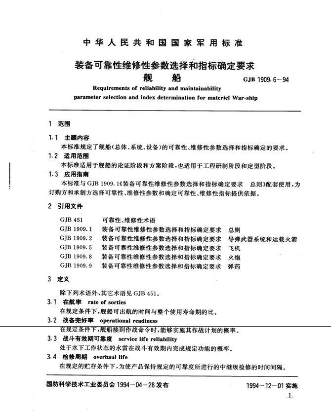GJB 1909.6-94 装备可靠性维修性参数选择和指标确定要求 舰船