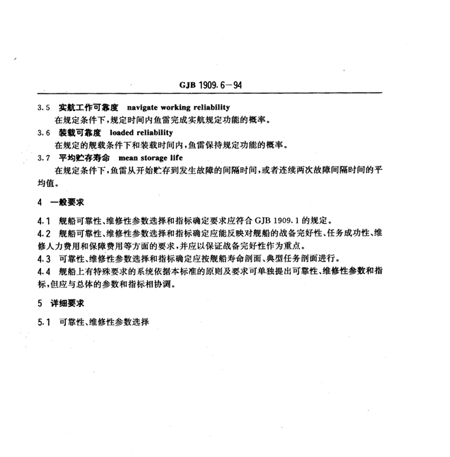 GJB 1909.6-94 装备可靠性维修性参数选择和指标确定要求 舰船