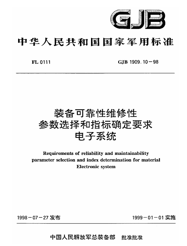 GJB 1909.10-1998 装备可靠性维修性参数选择和指标确定要求 电子系统