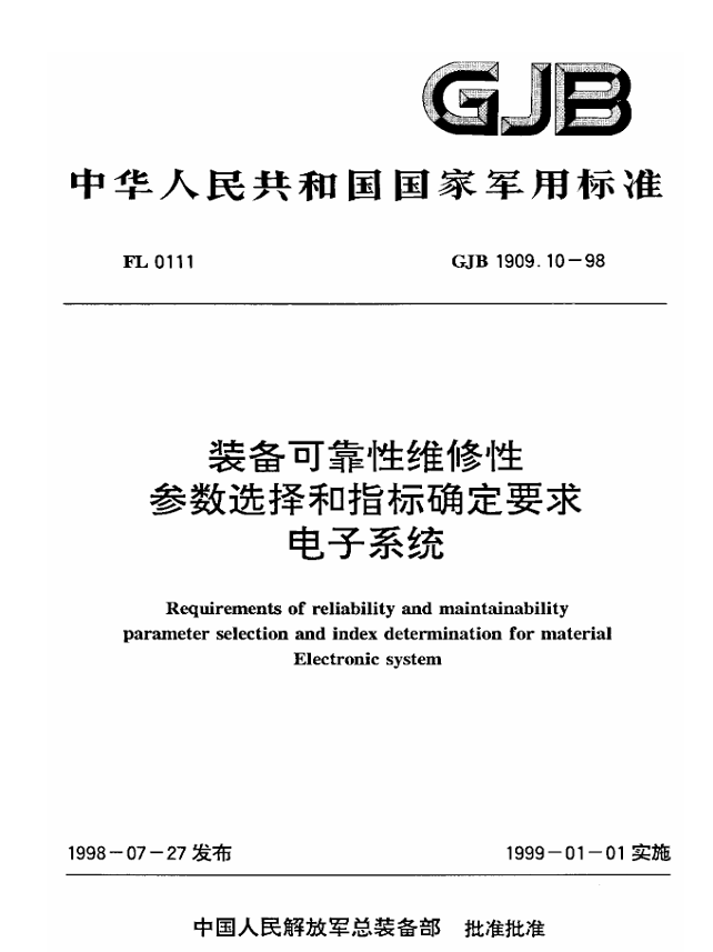 GJB 1909.10-1998 装备可靠性维修性参数选择和指标确定要求电子系统