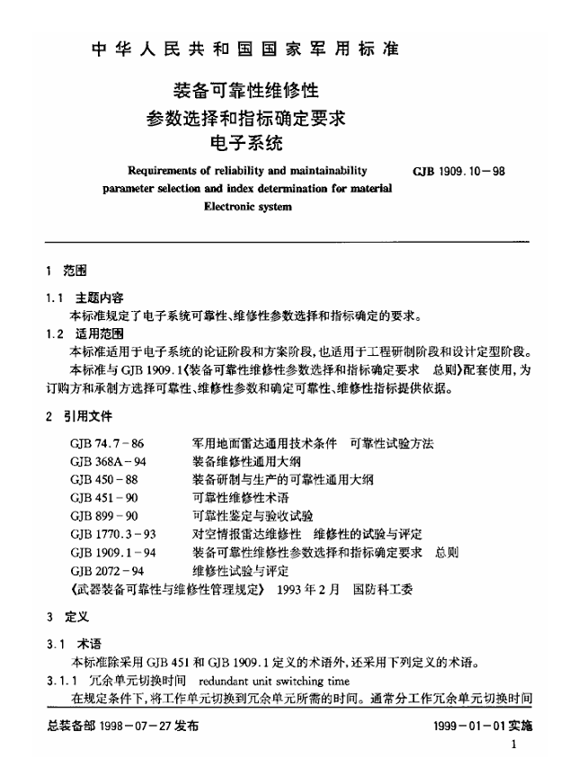 GJB 1909.10-1998 装备可靠性维修性参数选择和指标确定要求电子系统