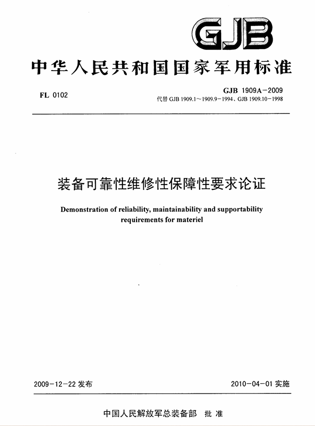 GJB 1909A-2009 装备可靠性维修性保障性要求论证
