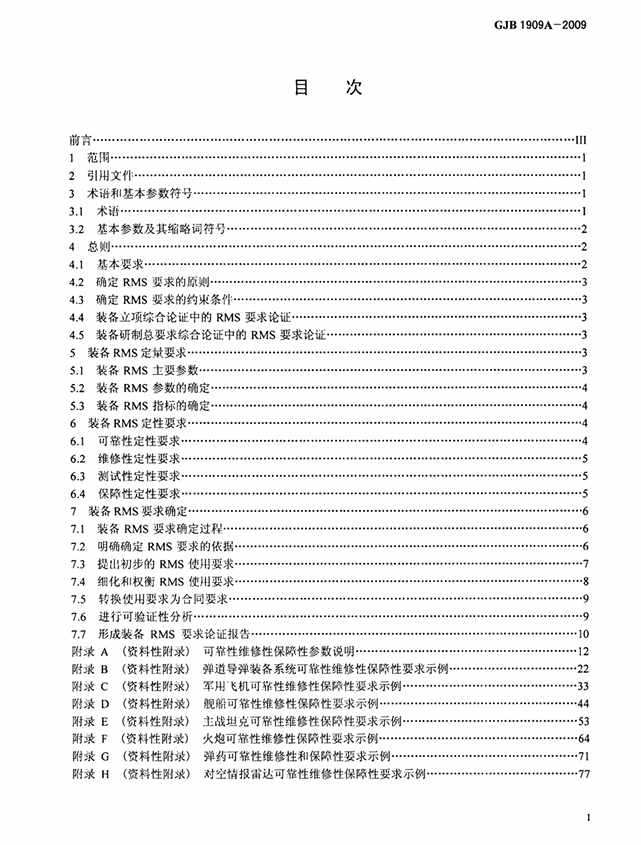 GJB 1909A-2009 装备可靠性维修性保障性要求论证