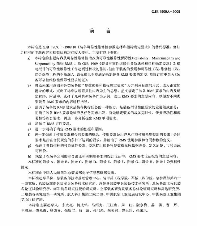 GJB 1909A-2009 装备可靠性维修性保障性要求论证