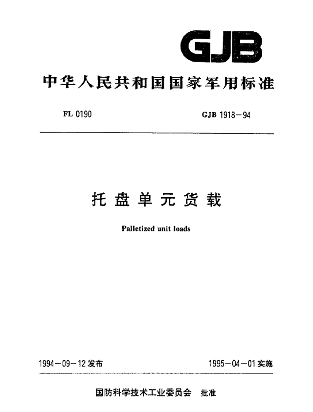 GJB 1918-94 托盘单元货载