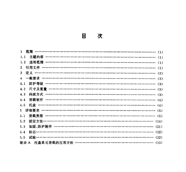 GJB 1918-94 托盘单元货载
