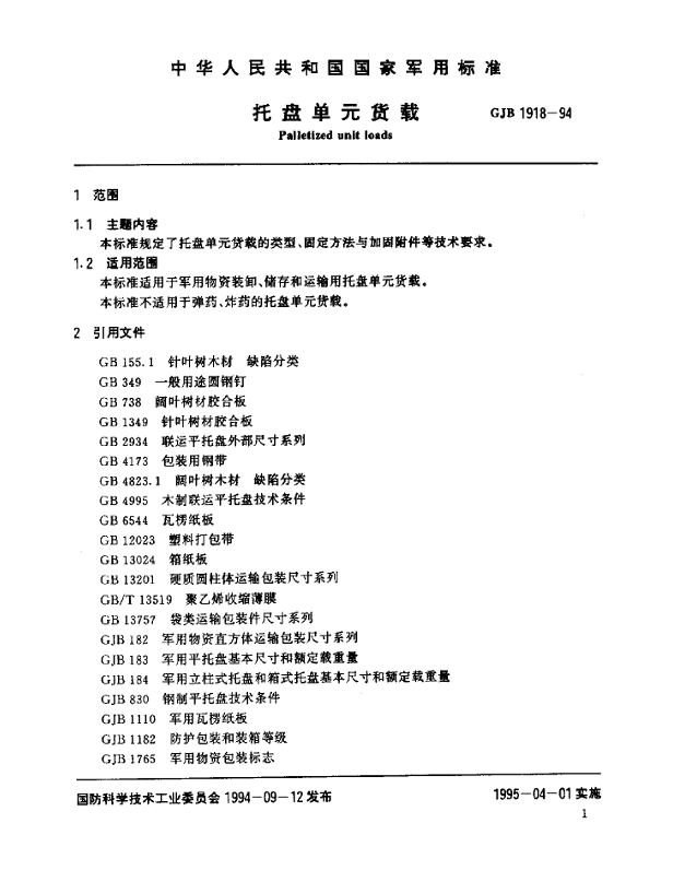 GJB 1918-94 托盘单元货载