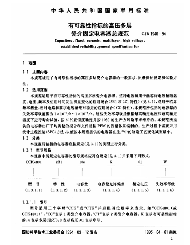 GJB 1940-1994 有可靠性指标的高压多层瓷介固定电容器总规范