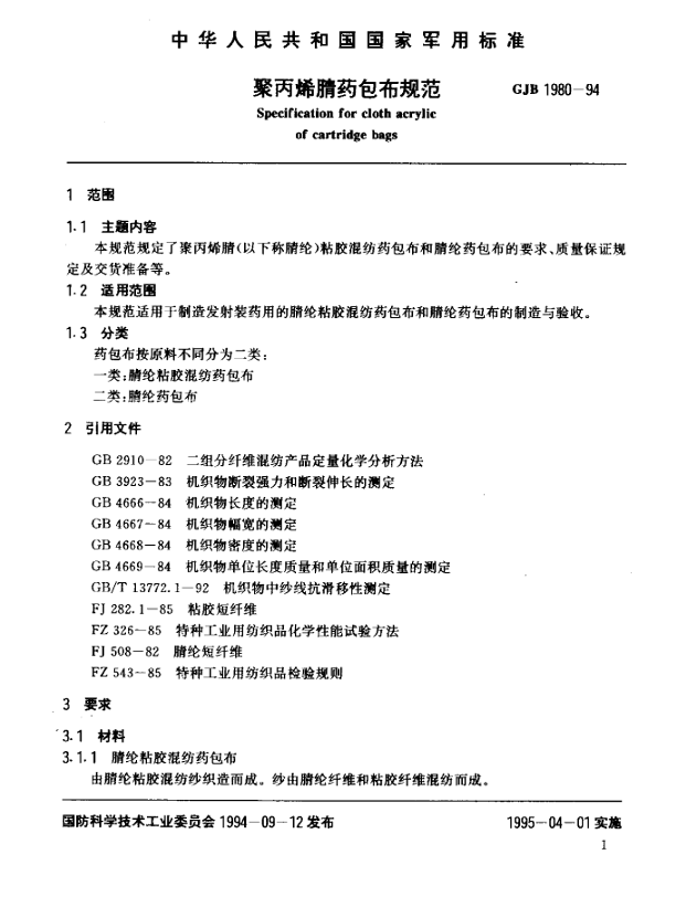 GJB 1980-94 聚丙烯腈药包布规范