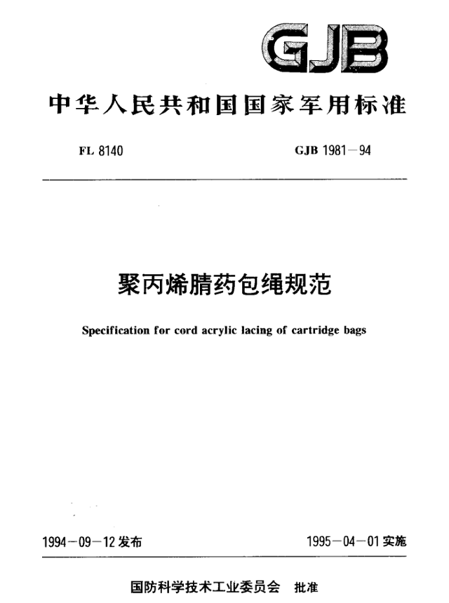 GJB 1981-94 聚丙烯腈药包绳规范