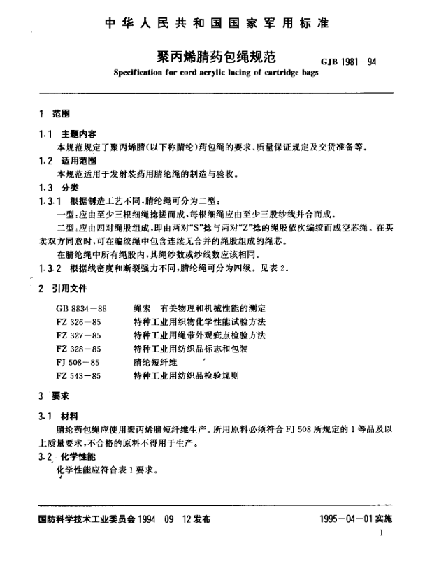 GJB 1981-94 聚丙烯腈药包绳规范