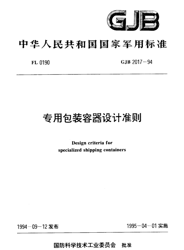 GJB 2017-94 专用包装容器设计准则