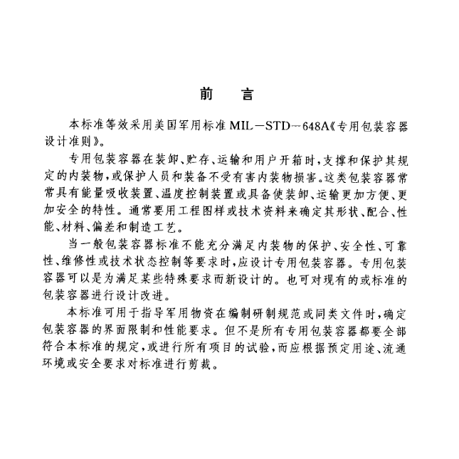 GJB 2017-94 专用包装容器设计准则
