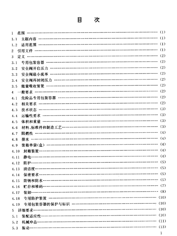 GJB 2017-94 专用包装容器设计准则