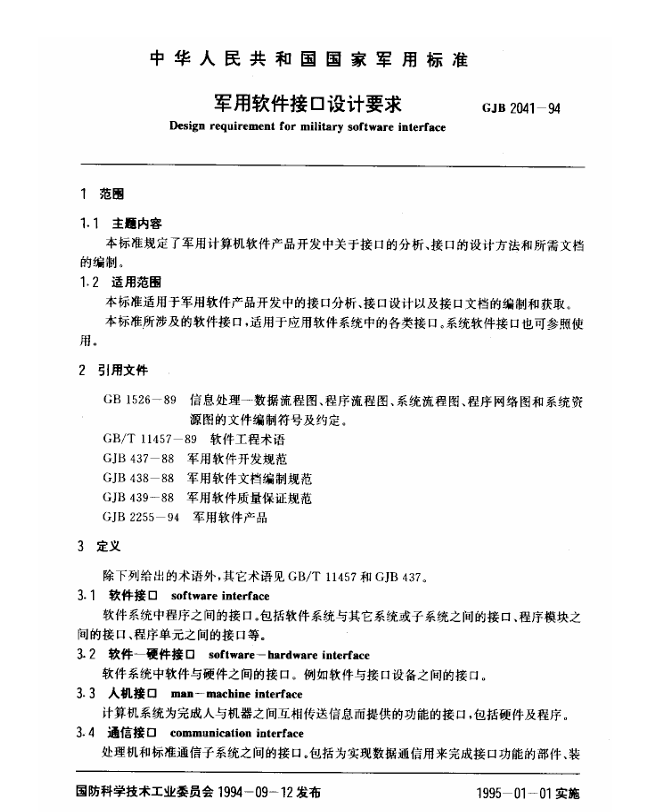 GJB 2041-1994 军用软件接口设计要求