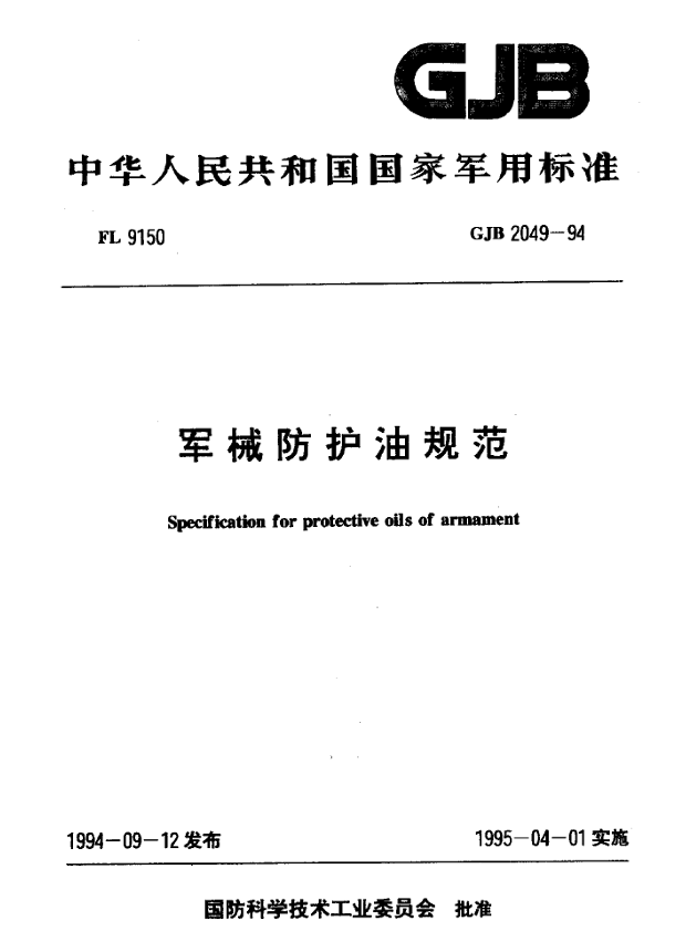 GJB 2049-94 军械防护油规范