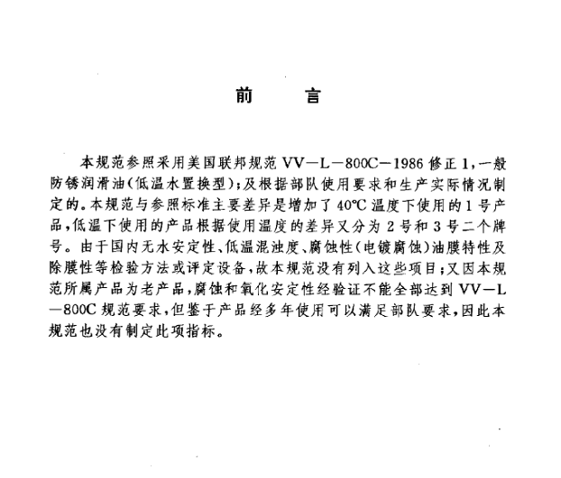 GJB 2049-94 军械防护油规范