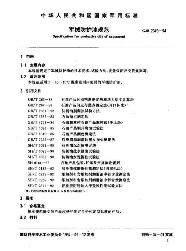 GJB 2049-94 军械防护油规范