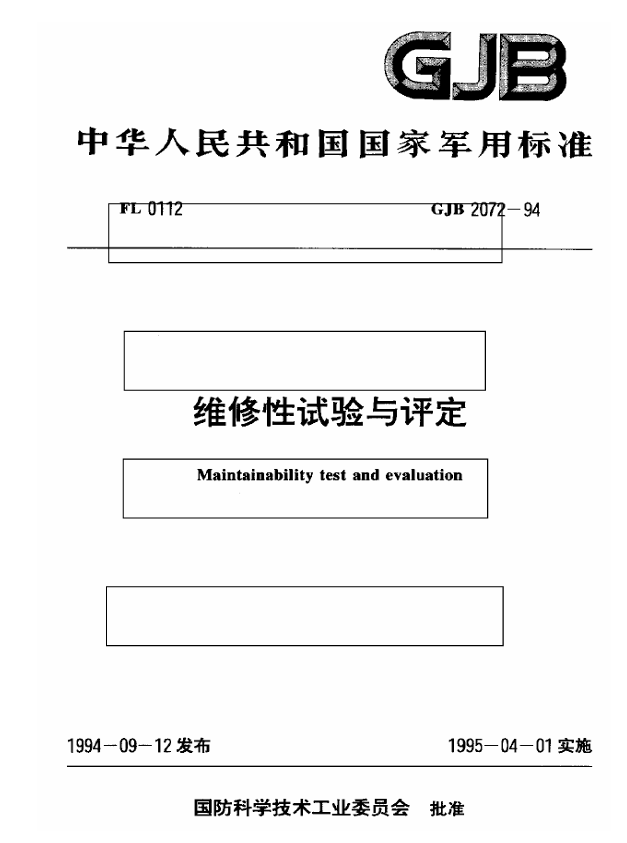 GJB 2072-1994 维修性试验与评定标准
