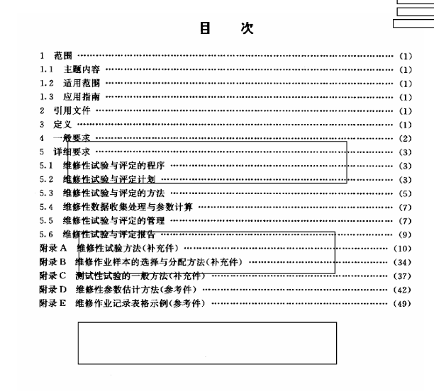 GJB 2072-1994 维修性试验与评定标准