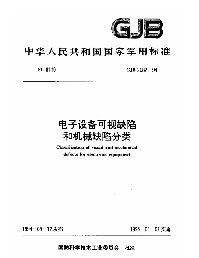 GJB 2082-1994 电子设备可视缺陷和机械缺陷分类