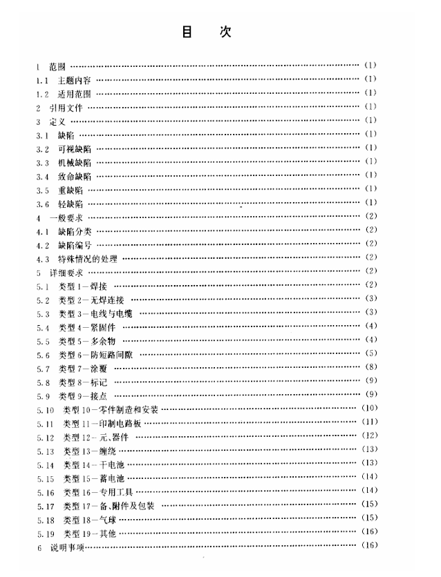 GJB 2082-1994 电子设备可视缺陷和机械缺陷分类