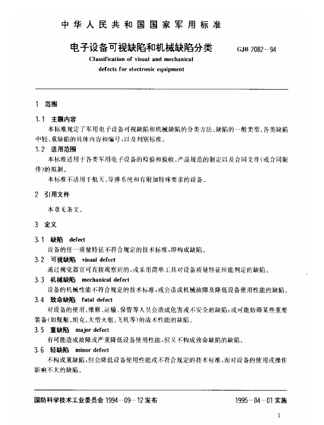 GJB 2082-1994 电子设备可视缺陷和机械缺陷分类