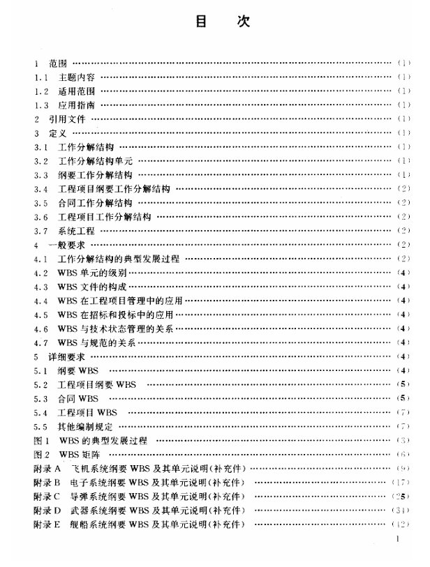 GJB 2116-1994 武器装备研制项目工作分解结