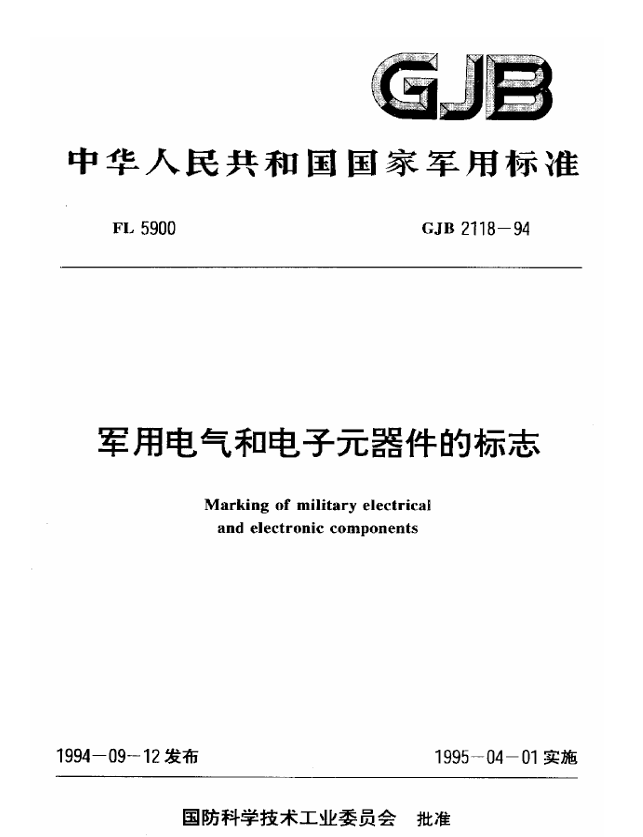 GJB 2118-94 军用电气和电子元器件的标志