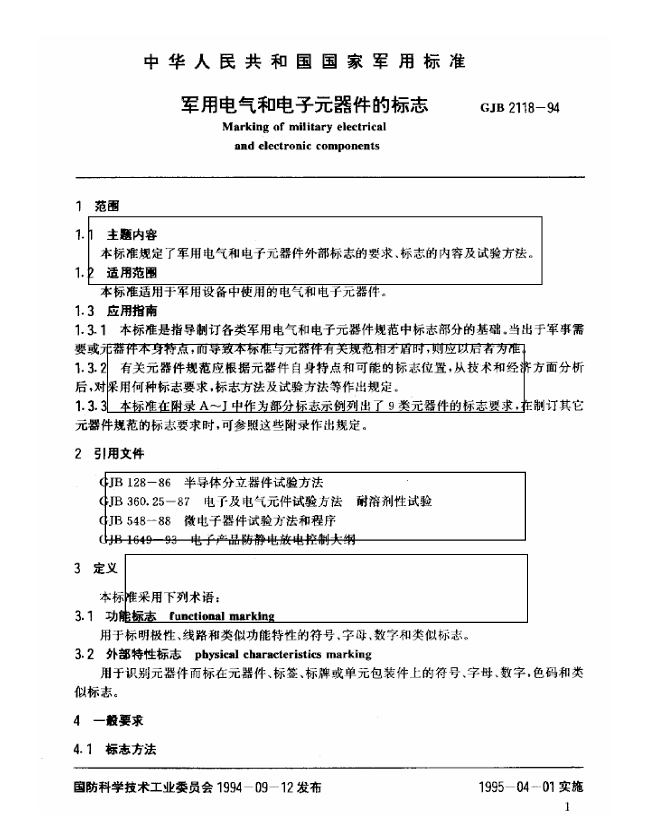 GJB 2118-94 军用电气和电子元器件的标志