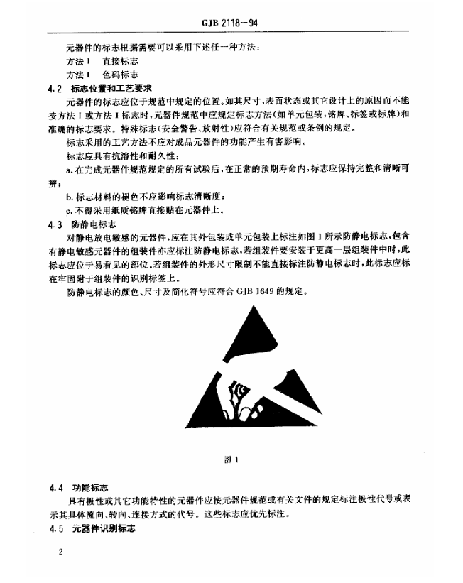 GJB 2118-94 军用电气和电子元器件的标志