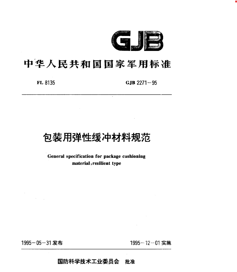 GJB 2271-95 包装用弹性缓冲材料规范