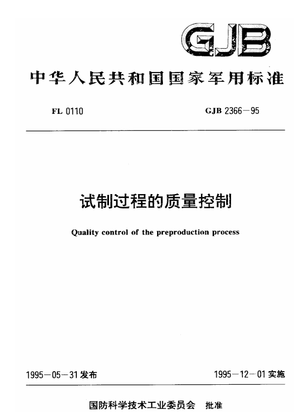 GJB 2366-1995 试制过程质量控制