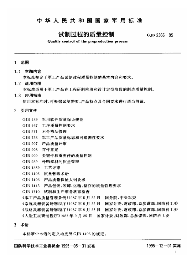 GJB 2366-1995 试制过程质量控制