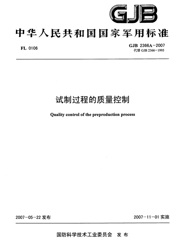 GJB 2366A-2007 试制过程的质量控制
