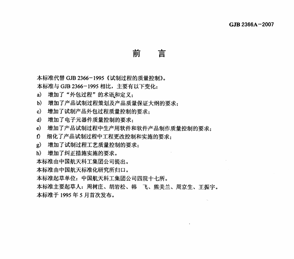 GJB 2366A-2007 试制过程的质量控制