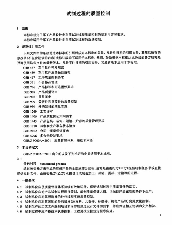 GJB 2366A-2007 试制过程的质量控制