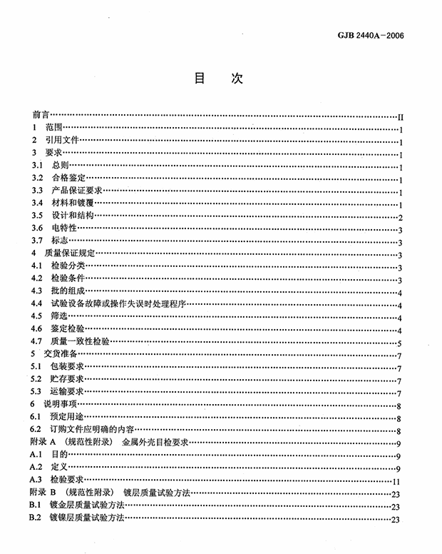 GJB 2440A-2006 混合集成电路外壳通用规范 