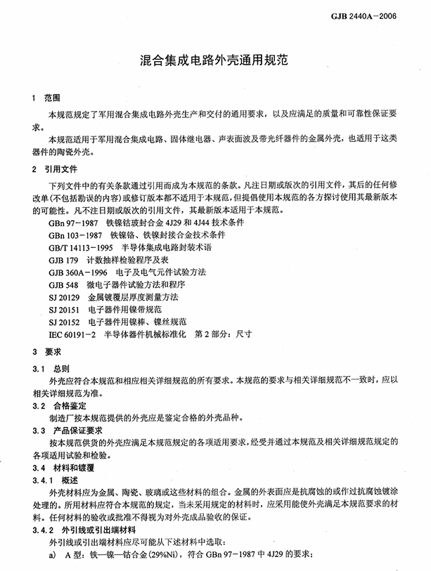 GJB 2440A-2006 混合集成电路外壳通用规范 