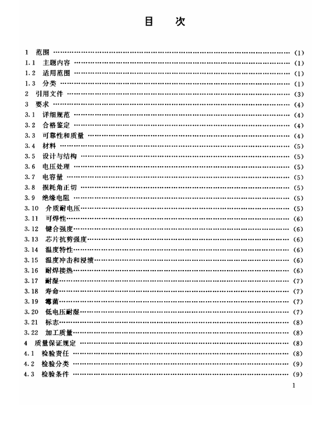 GJB 2442-95 有可靠性指标的单层片式瓷介电容器总规范