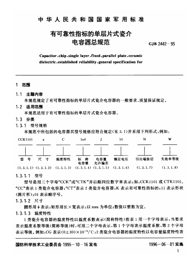 GJB 2442-95 有可靠性指标的单层片式瓷介电容器总规范